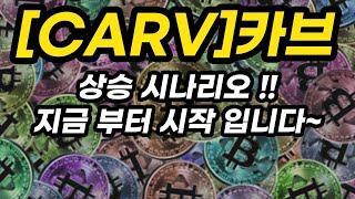 [CARV]카브ㅣ상승 시나리오 !!지금 부터 시작 입니다~