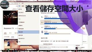 [老人班電腦課程] 如何查看電腦的儲存空間大小及剩餘空間   [教學] [1080P HD] [宅爸詹姆士]