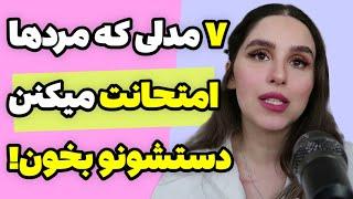 ۷ بازی روانی که مردها برای آزمایش زن‌ها استفاده می‌کنن