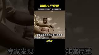 新疆挖出清朝不腐古尸，古尸頭戴黑色官帽，全身毛發根根分明 #紀中百事 #古董 #開棺 #古墓 #考古發現