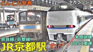 JR京都駅 (奈良線・京都線 4)どんどん電車が発着！●米原訓練、新快速、特急 サンダーバード・くろしお・らくラクはりま、みやこ路快速、205系普通 等（夕方ラッシュ）【JR西日本】