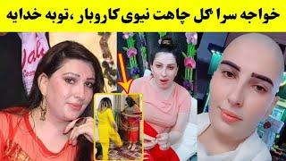 gul chahat aslyat maloom shao | bia waye maa taoba kare de | gul chahat tablegh | gul chahat tabligh