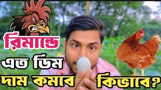 রি'মা'ন্ডে এত "ডিম" দিলে দাম কমবে কিভাবে? | Binodon vai