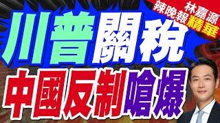 郭正亮:大國很少出聲明"要直接出手" 川普都直接出手｜美方威脅加徵關稅 林劍:美方恩將仇報只會適得其反｜川普關稅 中國反制嗆爆【林嘉源辣晚報】精華版 @中天新聞CtiNews