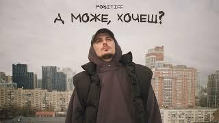 POSITIFF — А може, хочеш?