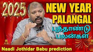 2025 ஆங்கில புத்தாண்டு பலன்கள்-Naadi jothidar babu  l part-1 edited video l 2025 New year palangal