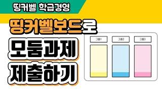 [띵커벨X꿀잼교육연구소] 10.띵커벨보드로 과제 제출하기