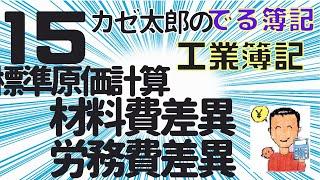 【講義15】標準原価計算　材料費差異。労務費差異