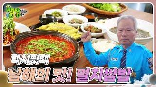 택시맛객 : 제철을 맞이한 남해의 맛! 멸치쌈밥 [2TV 생생정보] | KBS 240513 방송