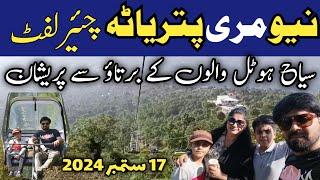 murree live today | new murree chairlift | patriata chairlift & cable car | murree live today | مری