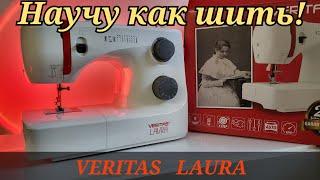 Одна из лучших бюджетных швейных машин для новичков VERITAS LAURA