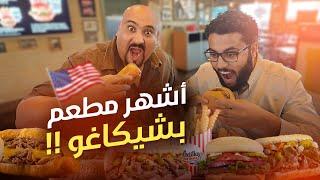 هرب من اعصار فلوريدا !!! واجا يجرب اقوى اكل امريكي في شيكاغو