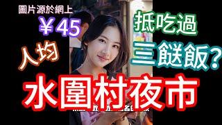 美食-夜市系列 | 深圳水圍夜市，人均只需4X蚊就可以吃飽飽？仲可以帶埋聽日飯？#深圳好去處 #深圳美食 #福田 #水圍夜市 #水圍村 #城中村 #掃街