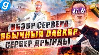 Обзор сервера ОБЫЧНЫЙ ДАРКРП, сервер ДРЫНДЫ,  DarkRP,  Garry's mod | ПОПОМОЙКАМ |