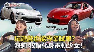 【東森愛玩車4K】 玩遊戲也能專業試車？牧語化身電動少女！｜牧語《玩車最原創》2019.09.25-東森愛玩車【4K】