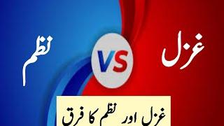 نظم اور غزل کا فرق/ Nazam aur Ghazal Ka Farq||Nazam aur ghazal mein farq||Nazam or ghazal