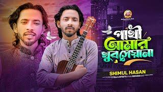 পাখি আমার খুব শিয়ানাশিমুল হাসানPakhi Amar khub sheyana Shimul HasanNew Song 2024