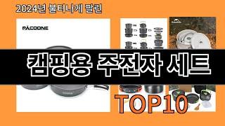 캠핑용 주전자 세트 2024 최신 알리익스프레스 추천 Top 10