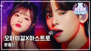 [2019 MBC 가요대제전:The Live] 오마이걸 X 아스트로 - 분홍신(원곡:아이유)