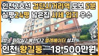 [인천빌라매매](25-118)인천2호선 검단사거리역 도보 5분 역세권 준신축 실평24평 입지 시세 좋은 기본수리 인천 서구 왕길동 빌라 매매 #검단사거리역빌라
