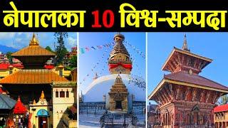 नेपालमा रहेका बिश्व सम्पदा || 10 UNESCO World Heritage Sites In Nepal || World Heritage Sites