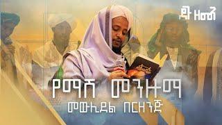 ሸይኽ አብዱል ከሪም ሸይኽ ኡስማን|  - መውሊደል በርዘንጅ እና - ማሽ መንዙማ ||  Al Burda tube አል ቡርዳ ትዩብ