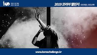 [영상프리랜서 최호웅PD] 2019코리아챌린지 모션타이포