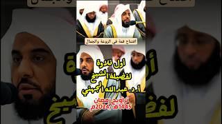 ومن الناس من يعجبك قوله || أول تلاوة لفضيلة الشيخ أ. د. عبدالله الجهني في تراويح 1445ه‍/2024م