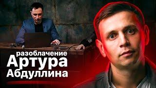 РАЗОБЛАЧЕНИЕ АРТУРА АБДУЛЛИНА... Вся правда