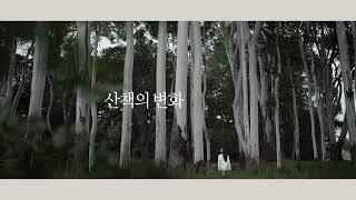 생활의 변화_30초 TVCF