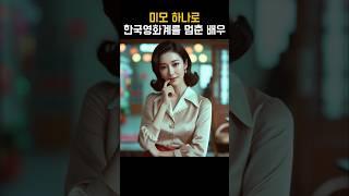 당시 한국 영화계를 멈춘 전설의 미모