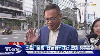 「搶救成功」遞補不分區立委 王義川:還沒發布｜TVBS新聞 @TVBSNEWS02