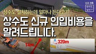 상수도 인입비용 정확하게 알려드립니다 ( 신축 건물 앞. 17m + 320m 관로 공사 )