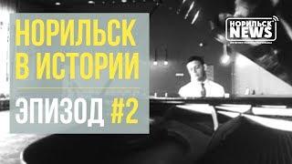 Норильск в истории. Эпизод #2 Строительство Норильска. Открытие ДКК