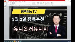 평택촌놈TV - 특징주 #유니온커뮤니티