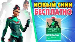 Бесплатный Скин Фортнайт 9 СЕЗОН! Секретный  Скин за 90 Плат Криптографии Fortnite