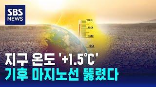 지구 온도 '+1.5℃', 기상 이변 속출…기후 마지노선 뚫렸다 / SBS