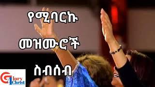 Amharic Mezmur non stop collection