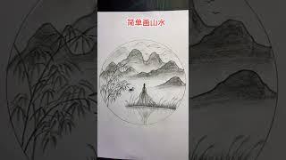 山水画#drawing #learn #画画 #零基础学画画 #创意 #简笔画 #风景 #学习 #中国