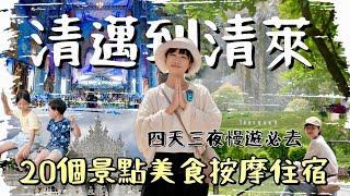 清萊4天3夜深度遊全攻略！必訪黑白藍三廟、浮誇網美打卡餐廳、超美飯店推薦，全方位體驗比清邁性價比更高的隱藏旅遊寶藏地！