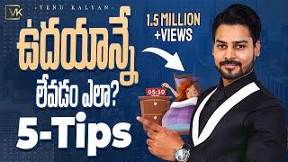 How To Get Up Early In The Morning | ఉదయాన్న లేవడం ఎలా? | Venu Kalyan II Telugu Motivational Speech