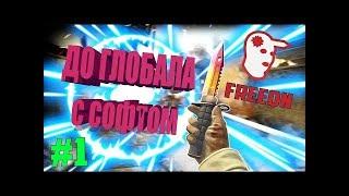 До глобала с софтом   #1   FREEQN