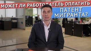 МОЖЕТ ЛИ РАБОТОДАТЕЛЬ САМ ОПЛАТИТЬ ПАТЕНТ МИГРАНТА? ПРАКТИКА ЦЕНТРМИГ