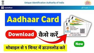 aadhar card kaise download karen | how to download aadhar card online | aadhar card download mobile