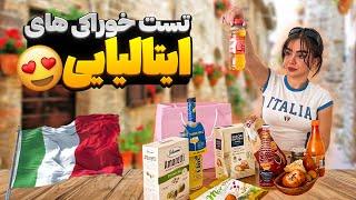 تست خوراکی های ایتالیایی با نیکا ITALIAN SNACKS WITH NIKA