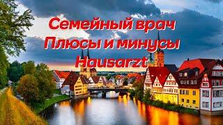 Семейный врач в Германии (Hausarzt). Плюсы и минусы. С чем я столкнулся. Мой опыт. Медицина ч.1.