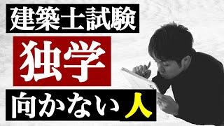 【建築士試験】独学で合格できない人の特徴3選！！