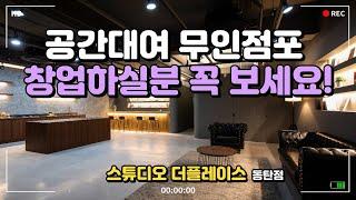 무인 공간대여 '스튜디오 더플레이스' 동탄점 매물정보