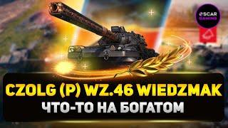 Czolg (P) wz.46 Wiedzmak - игрушка для богатых  МИР ТАНКОВ