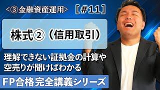 【FP解説】空売りがわからない？株式の信用取引のしくみや証拠金が超わかる解説【完全C11】